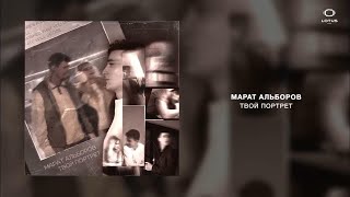 Марат Альборов - Твой Портрет (Official Audio) 2024