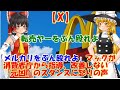 【ゆっくりニュース】X 「メルカリをぶん殴れよ」マックが消費者庁から指導、改善しない「元凶」のスタンスに怒りの声