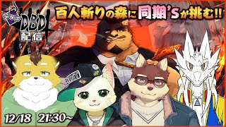 【Dead by Daylight/コラボ】百人斬りの森に同期’Sが挑む!!【Vtuber/猫草ミント/八波はるかげ/Zeed Aster/北月スマリ】