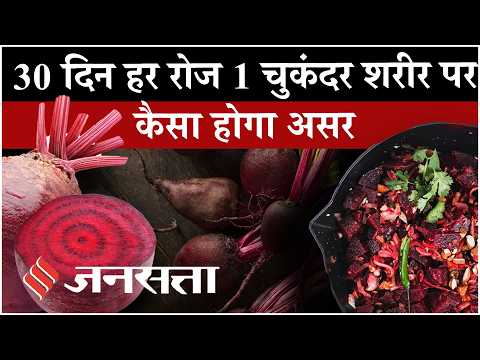 Beetroot खाने से Face Glow और Blood Pressure पर क्या असर होगा?