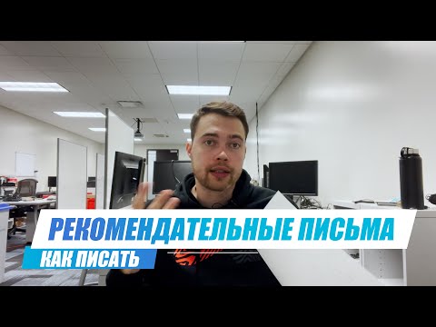 Как писать РЕКОМЕНДАТЕЛЬНЫЕ ПИСЬМА