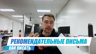 Как писать РЕКОМЕНДАТЕЛЬНЫЕ ПИСЬМА