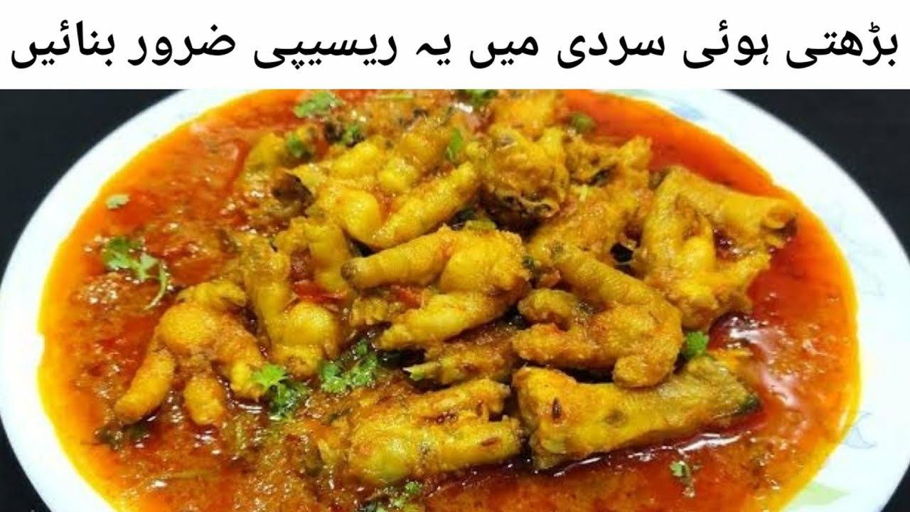 Panjay Chicken Panja Recipe | Murghi Ke Panjay Banane Ka Tarika | winter ...
