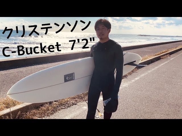 ミッドレングス最高】Christenson C-Bucket 7'2