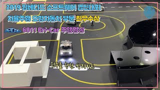 [한양로봇] 자율주행모형자동차-최우수상-Eri-Car (임베디드소프트웨어경진대회)