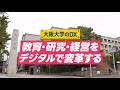 日本DX大賞受賞|大阪大学のDX戦略とは?(教育・研究・経営を変革)(Short Ver.)