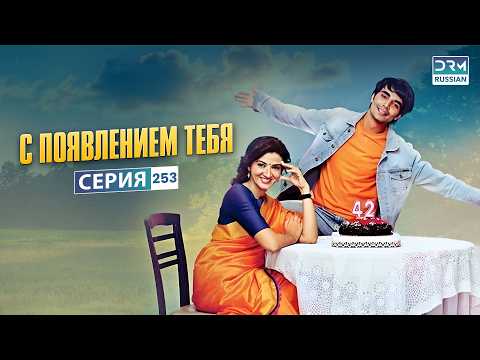 С появлением тебя | Эпизод 253 | Индийский сериал | G121X
