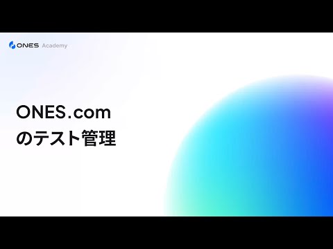 テスト管理｜ONES.com でのテスト管理ガイド - video from ONES.com