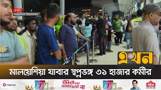 কর্মী ভিসায় মালয়েশিয়ায় যাওয়ার সময় শেষ | Malaysian Immigrant | Airport | Ekhon TV