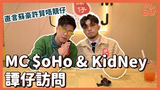 【mc$o ho kidney 譚仔米線訪問】下次攞獎貓紙會紋在對方身上｜兩人評價豪哥許賢樣貌歌唱實力一般｜直言平時少睇試當真