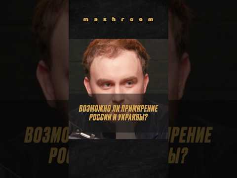 Есть ли надежда на мир? Мнение Сергея ХтоШо || #хтошо #сергейхтошо #Украина #политика