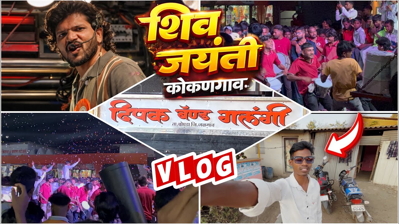दिपक बँड गलंगी व्लॉग😎छत्रपती शिवाजी महाराज जयंती कोकणगांव,Dipak Band Galangi | Full Crowd🔥