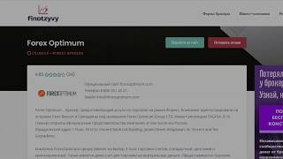 Forex Optimum / Изучаем отзывы про FOG / Форекс оптимум отзывы