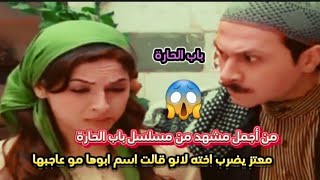 من أجمل مشهد باب الحارة معتز يضرب اخته عشان بتقلل ادب??✨️?