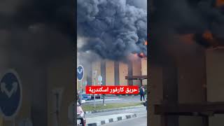 حريق كارفور اسكندرية
