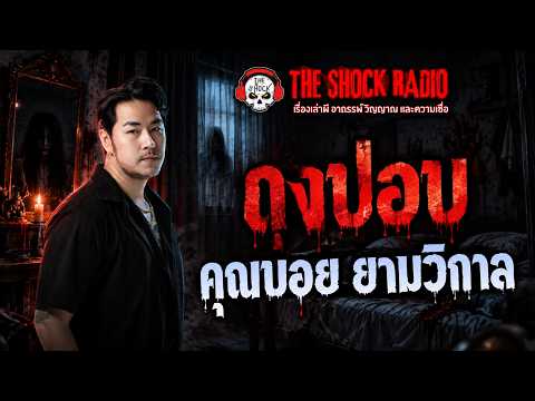 ดงปอบ คุณบอย ยามวิกาล | THE SHOCK