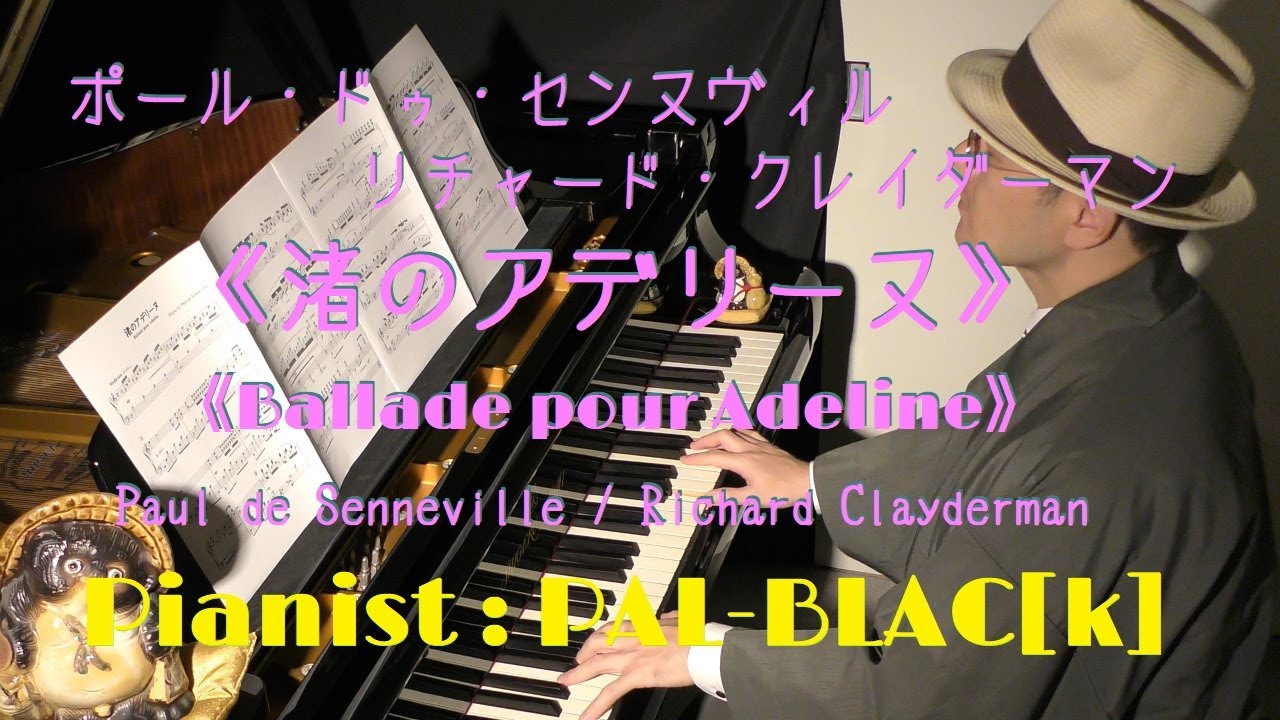 ポール・ドゥ・センヌヴィル作曲 《渚のアデリーヌ》 ピアノ・ソロ版