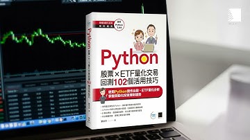 Python：股票×ETF量化交易回測102個活用技巧