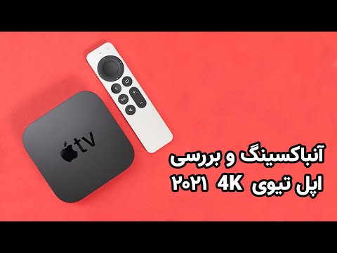 آنباکسینگ و بررسی اپل تیوی ۲۰۲۱ | Apple TV 4K 2021