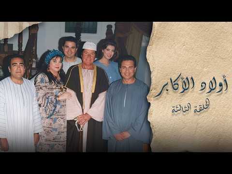 أولاد الأكابر ׀ حسين فهمي | داليا مصطفى | محمد رياض | منال سلامة | الحلقة 03 من 31