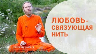 Любовь - связующая нить