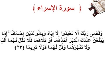 سورة الإسراء الأية  23
