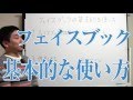 フェイスブック（Facebook）の基本的な使い方