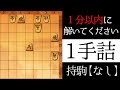 １分以内に解いてください【１手詰】
