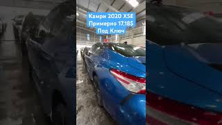 Камри 2020 XSE 18000$ Под ключ Аскар авто Дубай