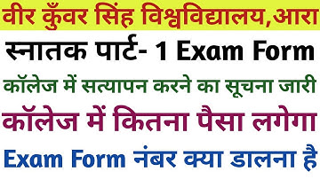 Vksu Part-1 Exam Form कॉलेज में सत्यापन   करने का सूचना जारी । पैसा कितना लगेगा,Form नंबर क्या डाले