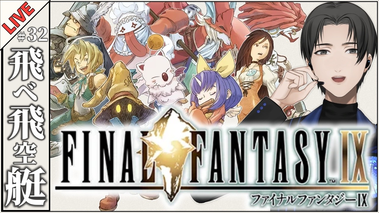 【 #FF9 】飛空艇完成！イプセンの古城へ乗り込め！！【Part 32】