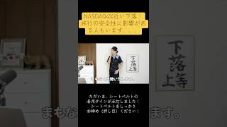 米国株航空、ただいま、シートベルト着用サインが点灯いたしました。安全のため、お席にお戻りいただき、シートベルトをお締めください。 #米国株 #nisa