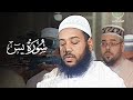 سورة يس للشيخ د عبدالمطلب بن عاشورة بث مباشر Live HD 