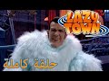 ليزي تاون وحش الثلج فيلم كرتون HD ليزي تاون وحش الثلج فيلم كرتون HD