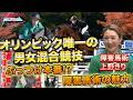 【障害馬術】馬は本番までコースを見られない!? オリンピック唯一の男女混合競技の真実｜上野きり
