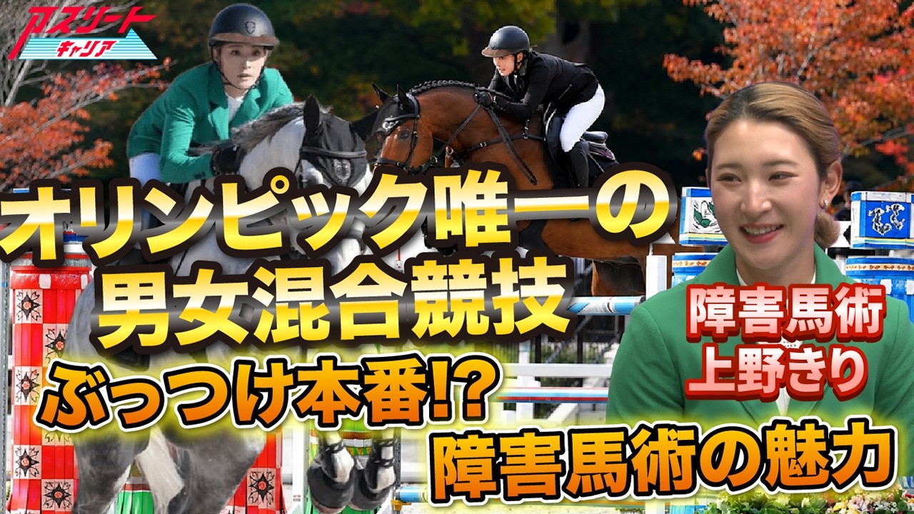 【障害馬術】馬は本番までコースを見られない!? オリンピック唯一の男女混合競技の真実｜上野きり