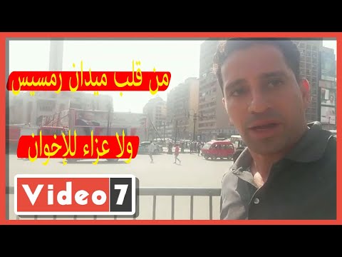 الدنيا ربيع والشمس طالعة من قلب ميدان رمسيس ولا عزاء للإخوان
