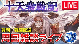 🔴【質問・相談】進捗50/200周　十天衆戦記周回しながら雑談ライブ【グラブル】