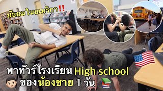 📚พาทัวร์โรงเรียน High School ในอเมริกา🇺🇸ของน้องชาย 1 วัน‼️เพื่อนของน้องโคตรฮา🤣