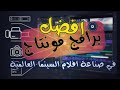 افضل برامج المونتاج التي تستخدم في صناعة افلام السينما العالمية 