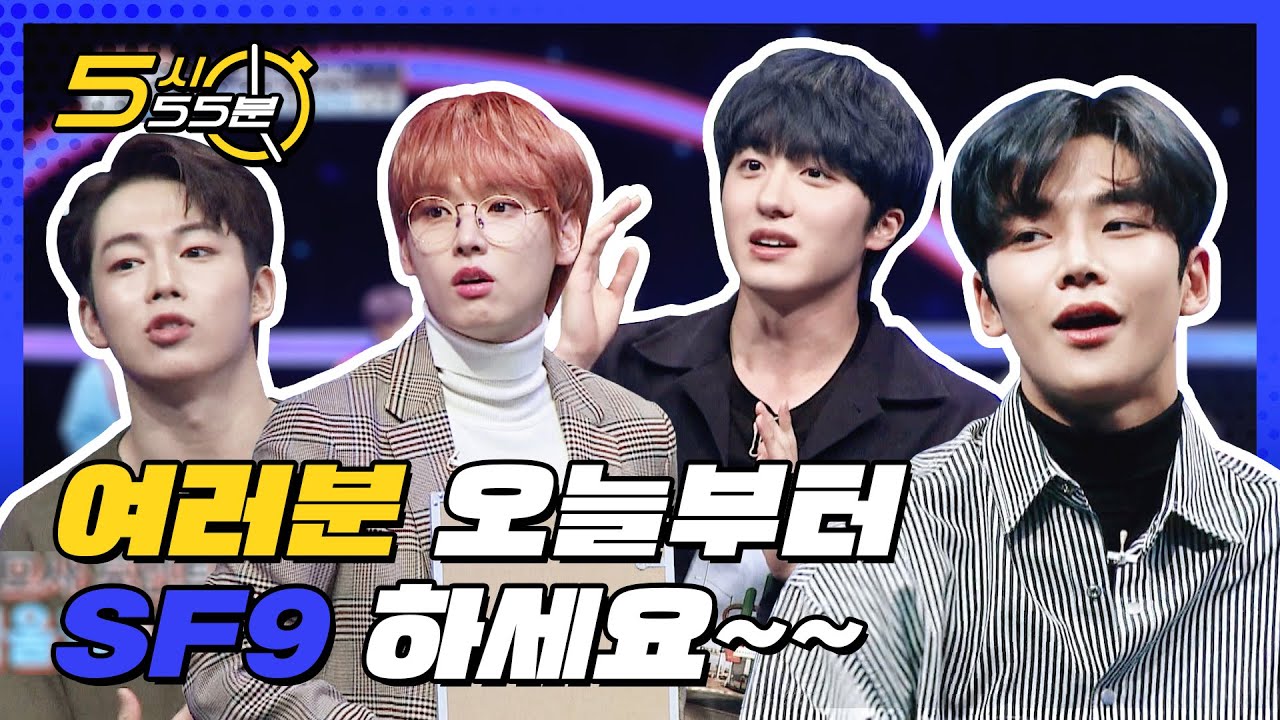[5시55분] 'SF9' 예능,얼굴,춤,연기,그림 못하는게 뭔데? l #대한외국인 l EP.19,36,67