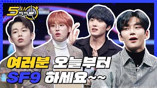 [5시55분] 'SF9' 예능,얼굴,춤,연기,그림 못하는게 뭔데? l #대한외국인 l EP.19,36,67