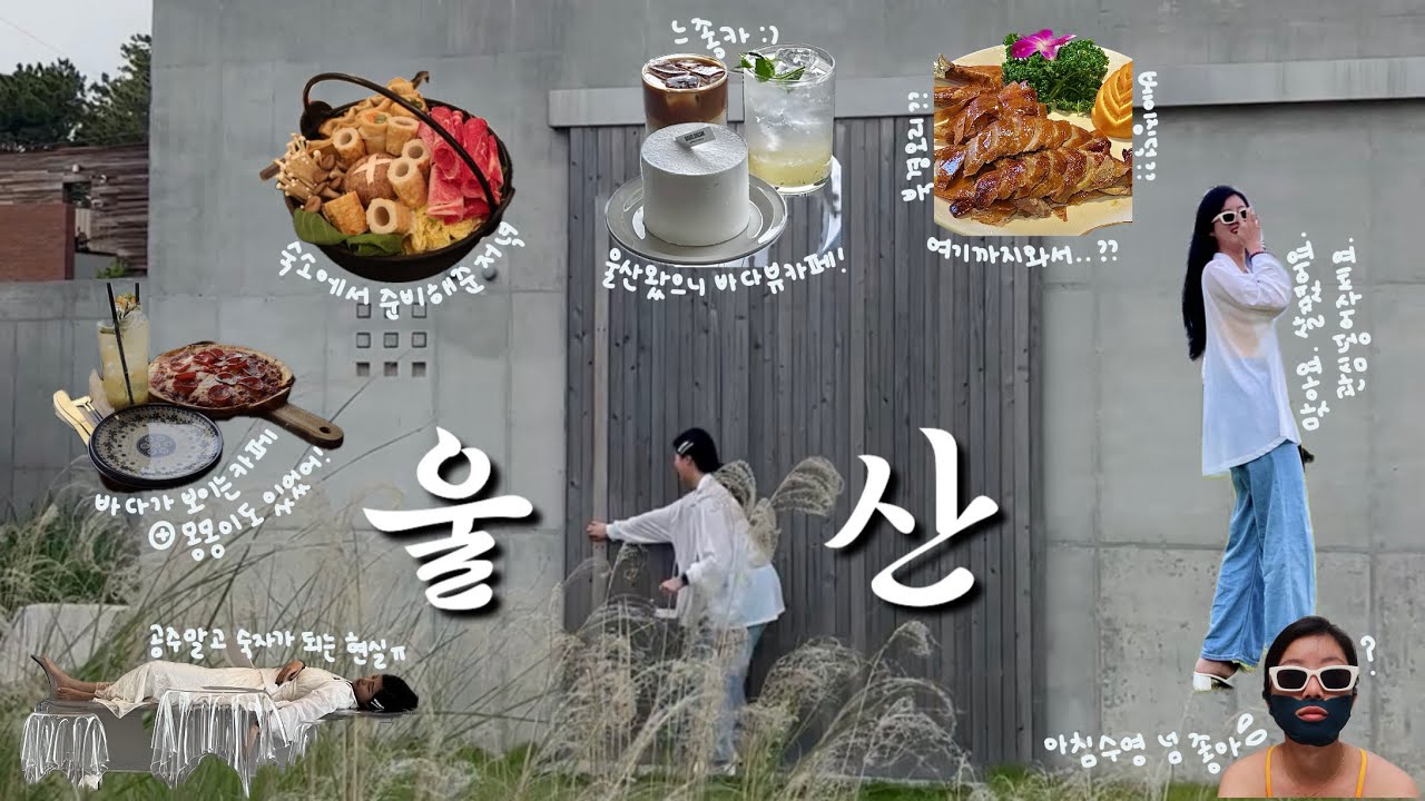 여행브이로그_울산여행 | 미므미므 | 하준 북경오리 | 바벨드림 | 간절바당 | 대왕암공원 | 슬도