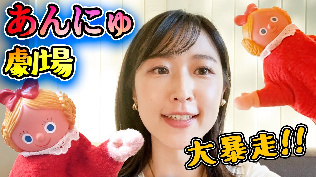 【暴走！】あんにゅ劇場【いきなり人形劇】