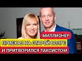 Она влюбилась в таксиста, а он оказался миллионером. Олеся Судзиловская