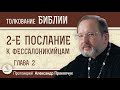 2-е Послание к Фессалоникийцам. Глава 2. Протоиерей Александр Прокопчук