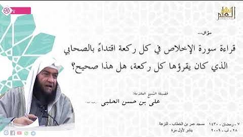 قراءة سورة الإخلاص في كل ركعة اقتداءً بالصحابي الذي كان يقرؤها كل ركعة- الشيخ علي الحلبي -رحمه الله-
