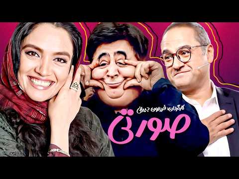 فیلم سینمایی کمدی صورتی با بازی رامبد جوان میترا حجار و رضا شفیعی جم