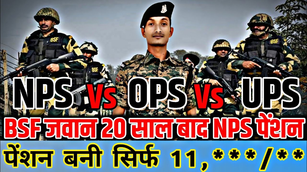 BSF जवान 20 साल बाद NPS पेंशन || NPS पेंशन सिर्फ इतना || nps pension after retirement || nps scheme