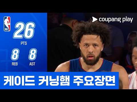[NBA] 디트로이트 vs 필라델피아 케이드 커닝햄 주요장면 공식 하이라이트 썸네일